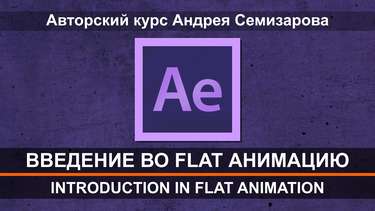 Введение во Flat анимацию / Introduction In Flat Animation (promo)