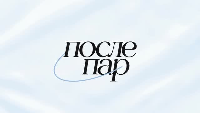 После пар. Илья Толстов