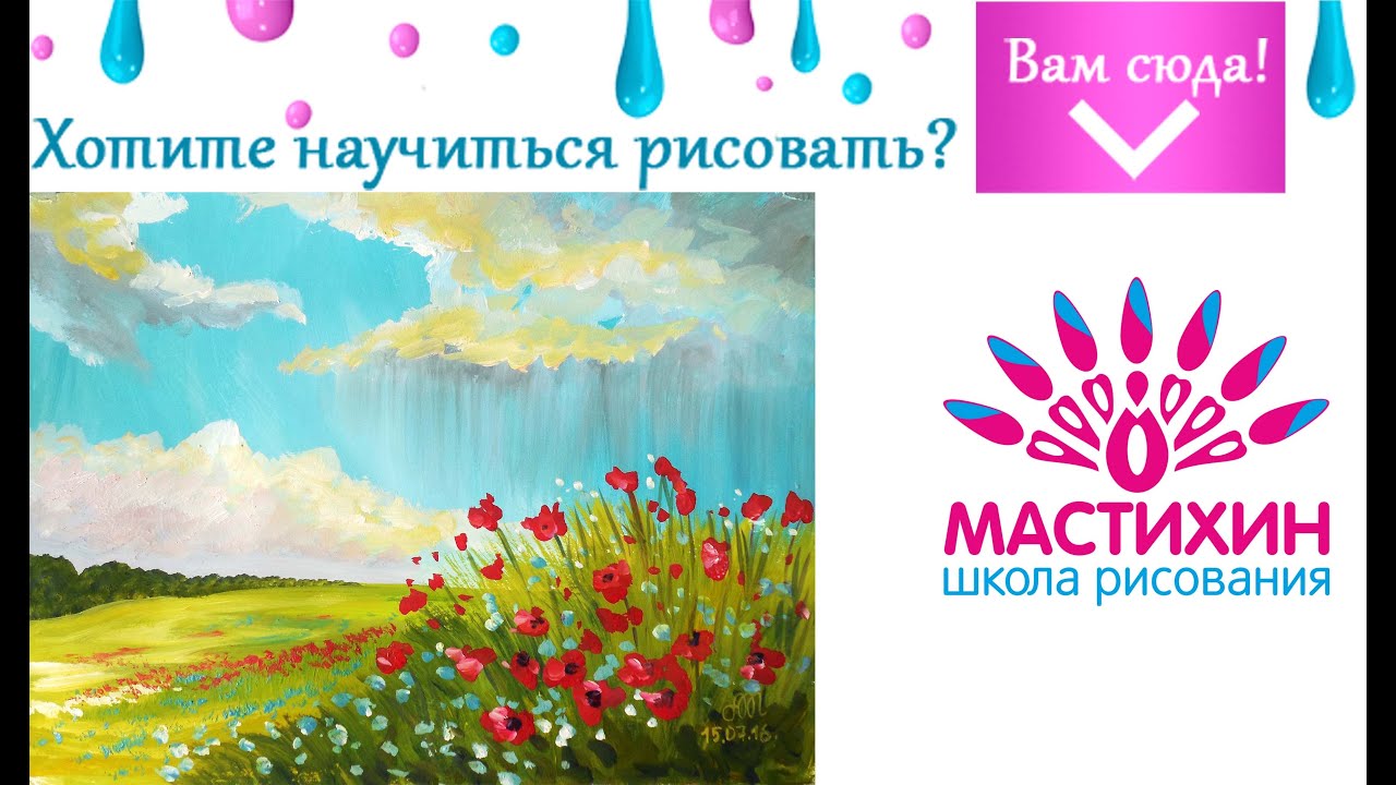 Живопись гуашью Полевые маки Быстрое рисование