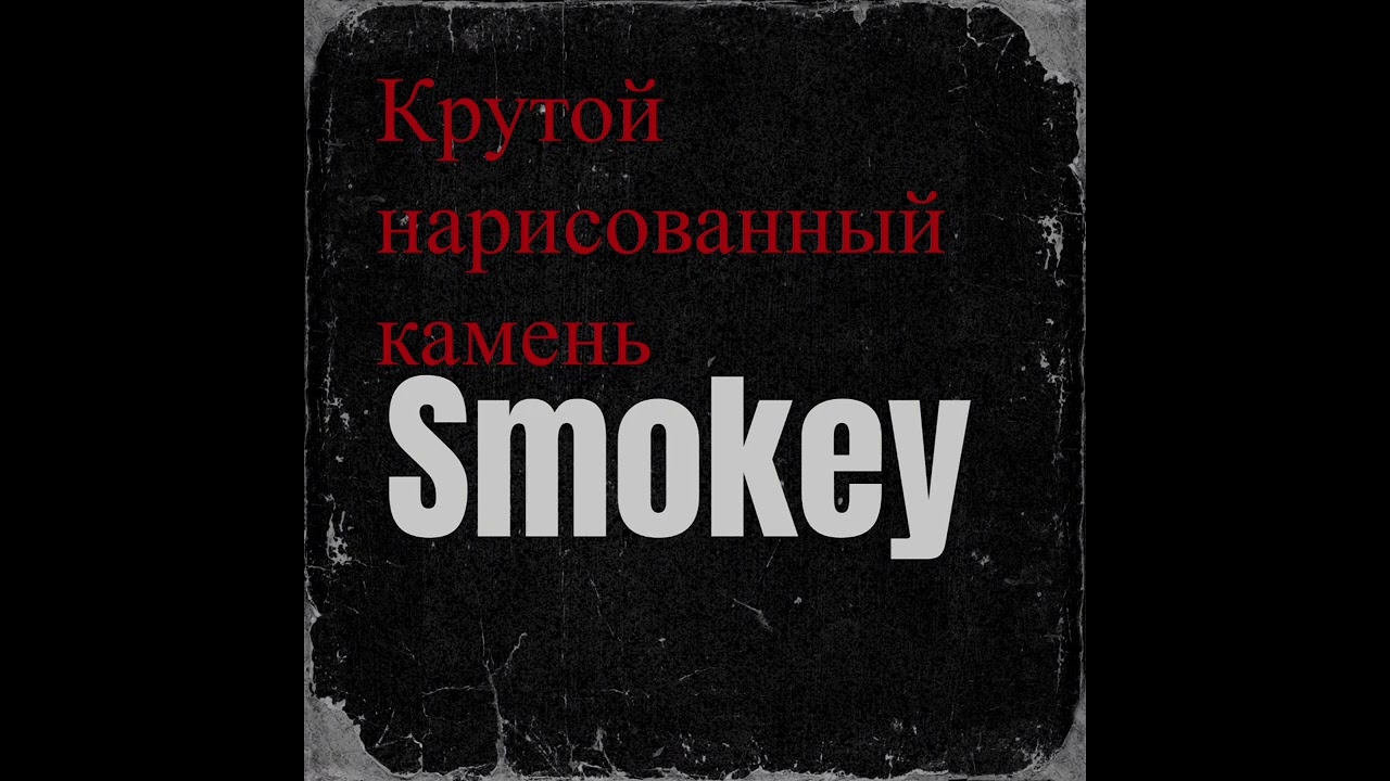 Крутой нарисованный камень - Smokey Dubstep