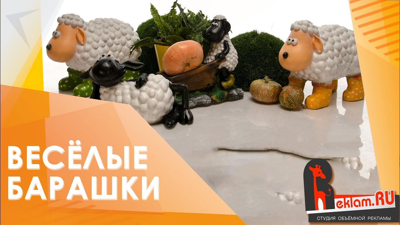 Милые барашки от Reklam.ru