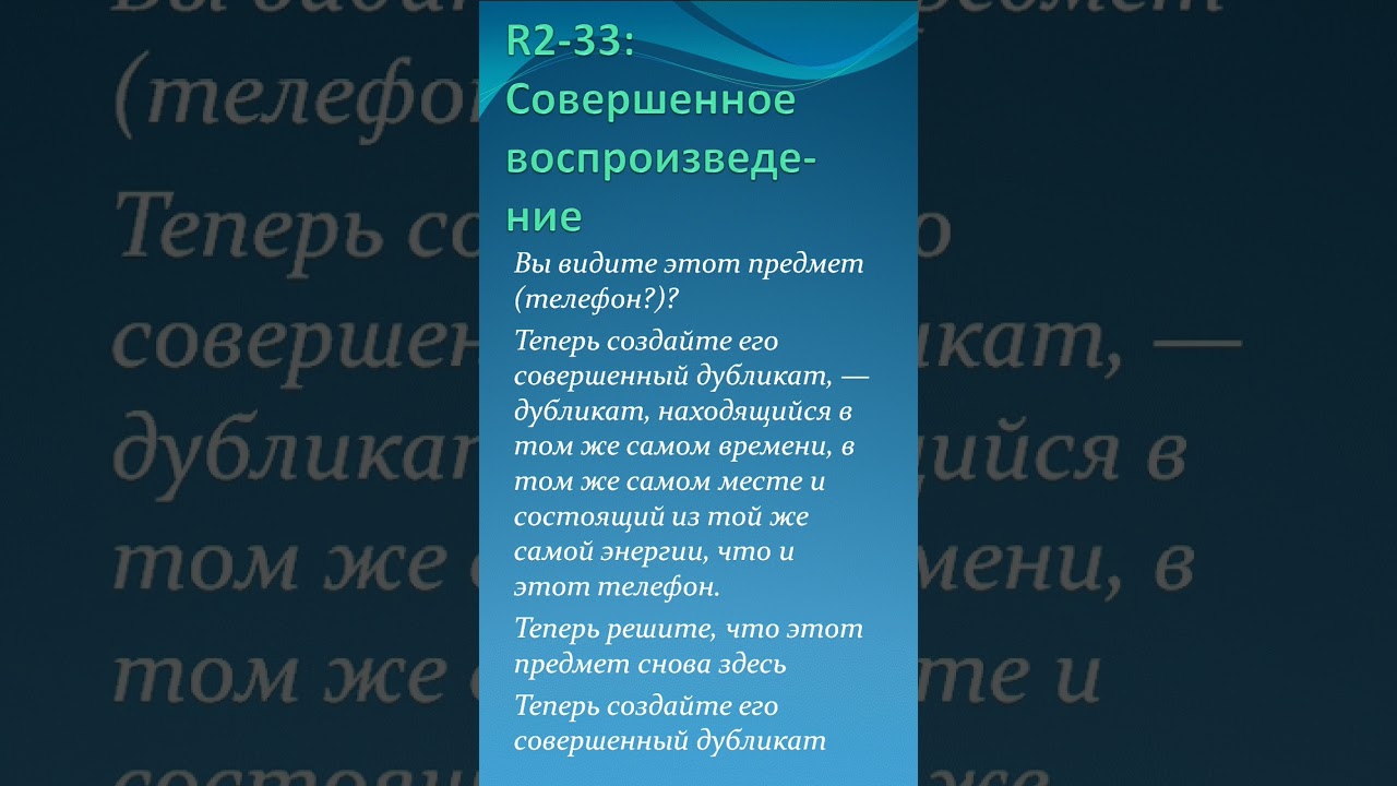 R2-33: Совершенное воспроизведение