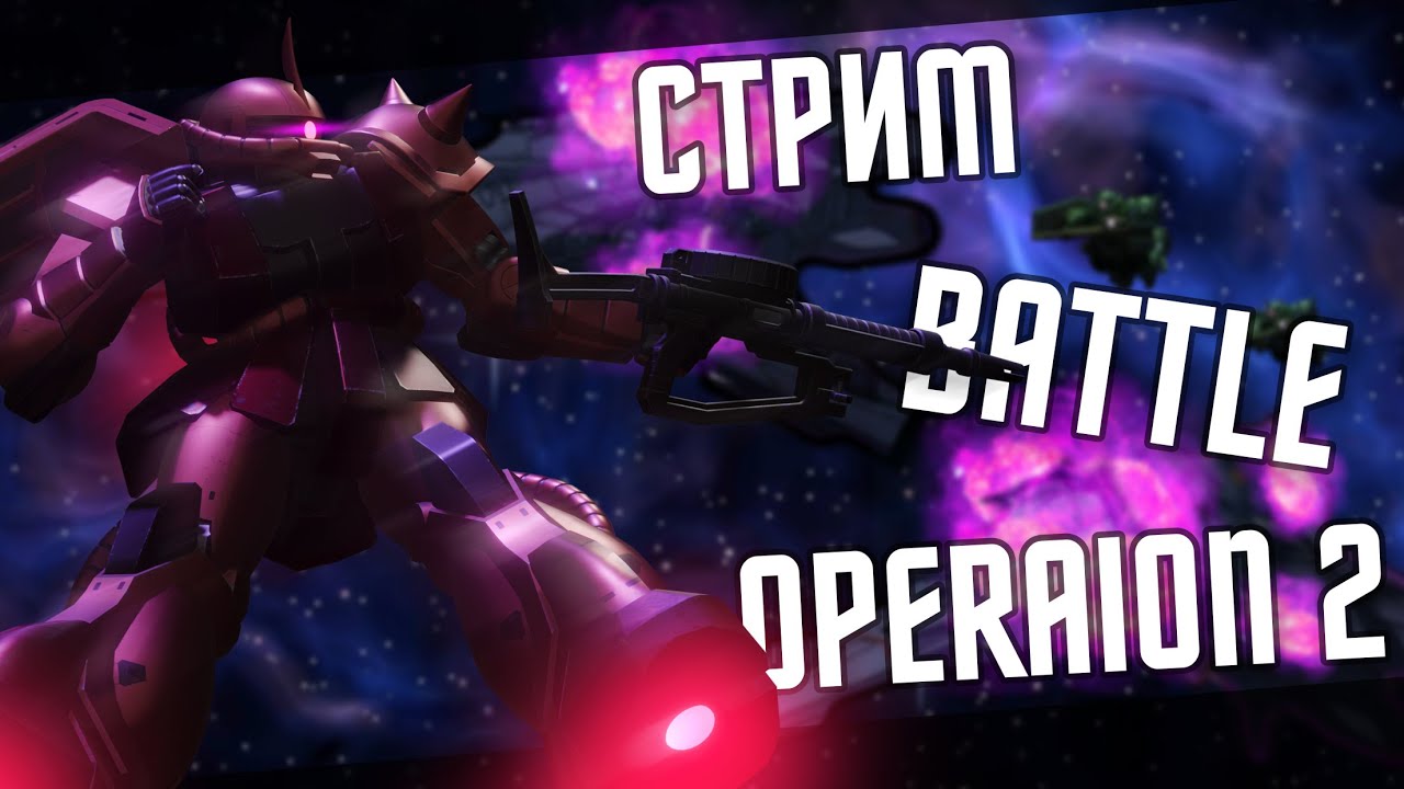 Звук стали и металла, безжалостное столкновение в Gundam Battle Operation 2