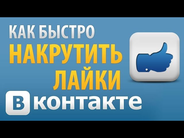 2 часть по накрутки лайков в ВК!