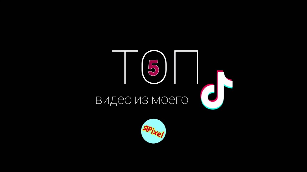 🥰ТОП ВИДЕО ИЗ ТИК ТОКА ЯPIXEL 🔥 Tik Tok🥰 #pixelart
