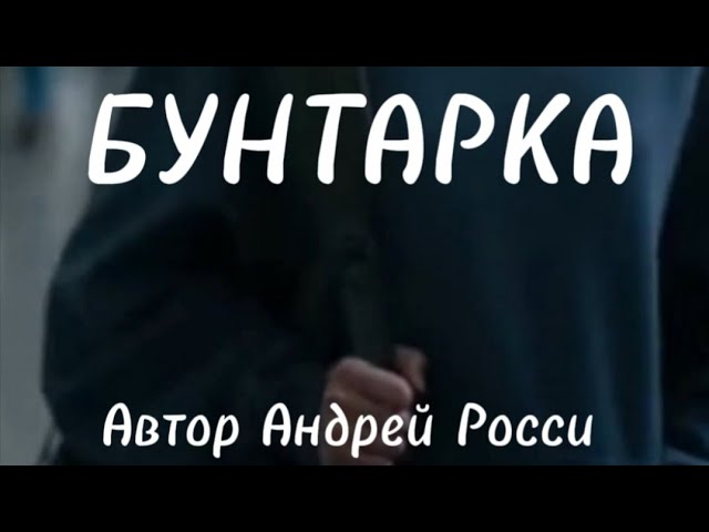 Бунтарка. Песня от Андрея Росси