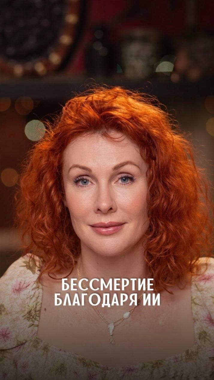 Бессмертие благодаря ИИ
