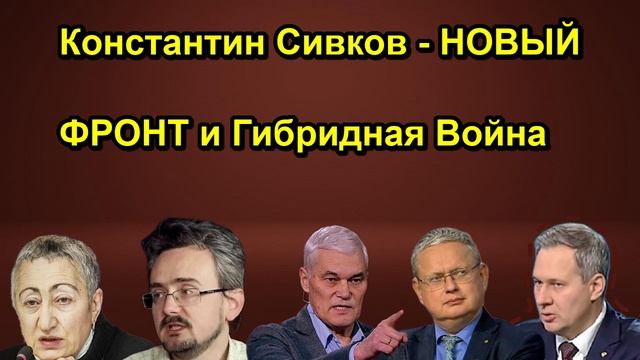 Константин Сивков НОВЫЙ ФРОНТ и Гибридная Война