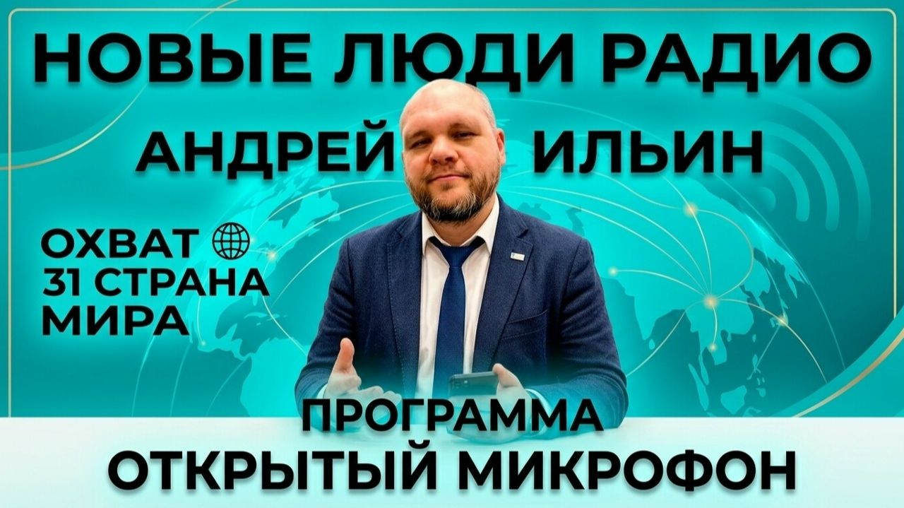 НОВЫЕ ЛЮДИ РАДИО - АНДРЕЙ ИЛЬИН Открытый Микрофон
