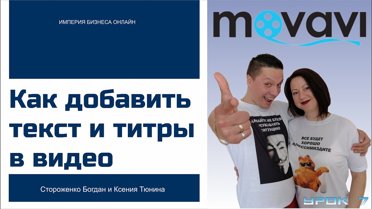 Как добавить текст и титры в видео? - обработка видео программой Movavi. (часть 7)