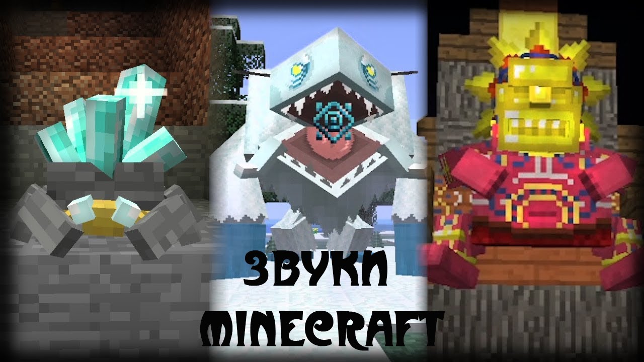Звуки мобов и из мода майнкрафт