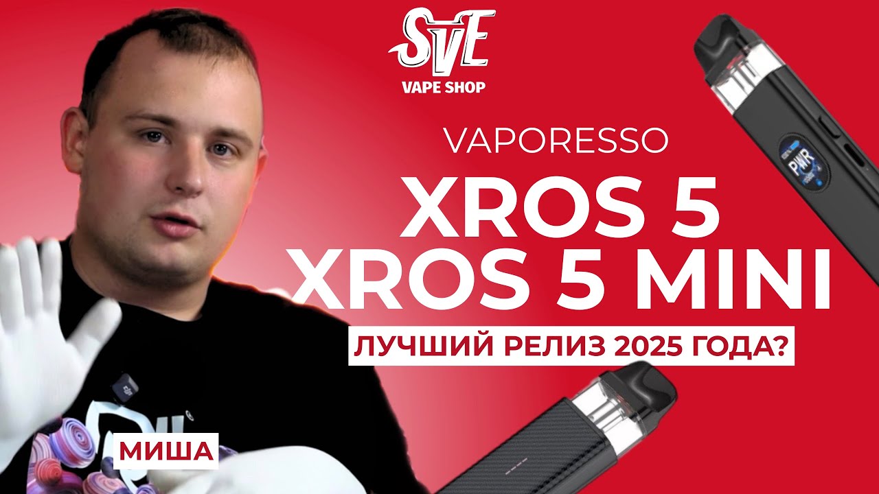 ЛУЧШИЙ РЕЛИЗ 2025 ГОДА? | ОБЗОР VAPORESSO XROS 5 и XROS 5 MINI