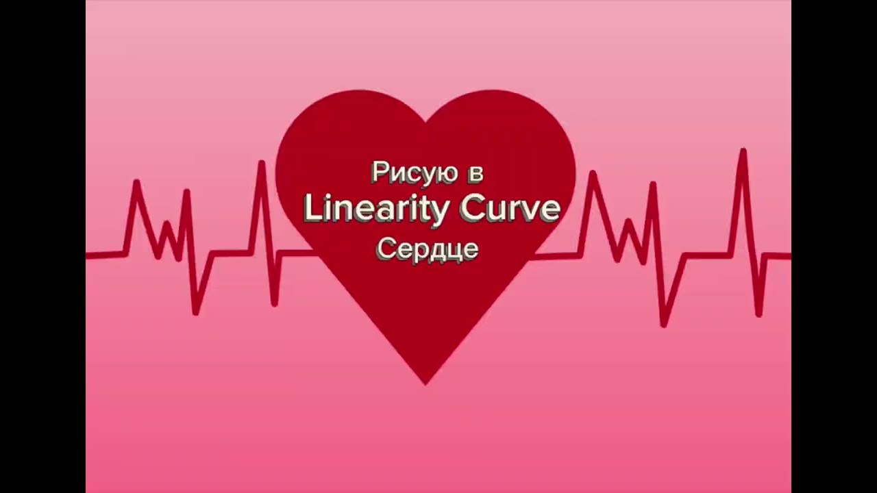 Сердце - рисуем простые иллюстрации в Linearity Curve #heart #vector #drawing #curve #art