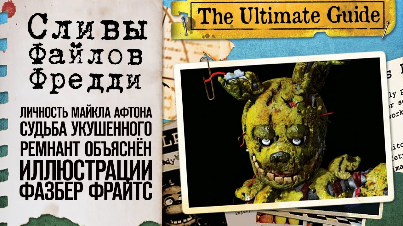 ЛИЧНОСТЬ МАЙКЛА АФТОНА РАСКРЫТА? | СЛИВЫ НОВЫХ ФАЙЛОВ ФРЕДДИ: Ultimate Guide Book | Дизар