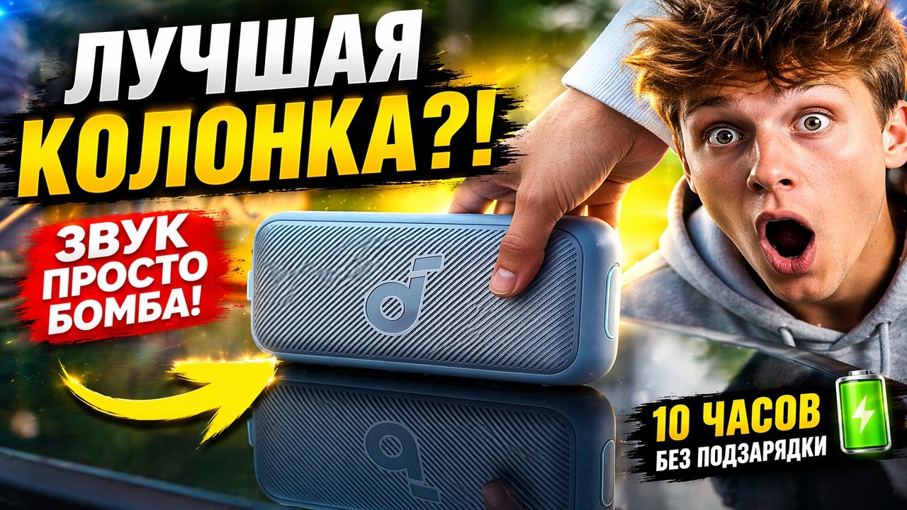Звук который шокирует! Беспроводная колонка Soundcore Motion