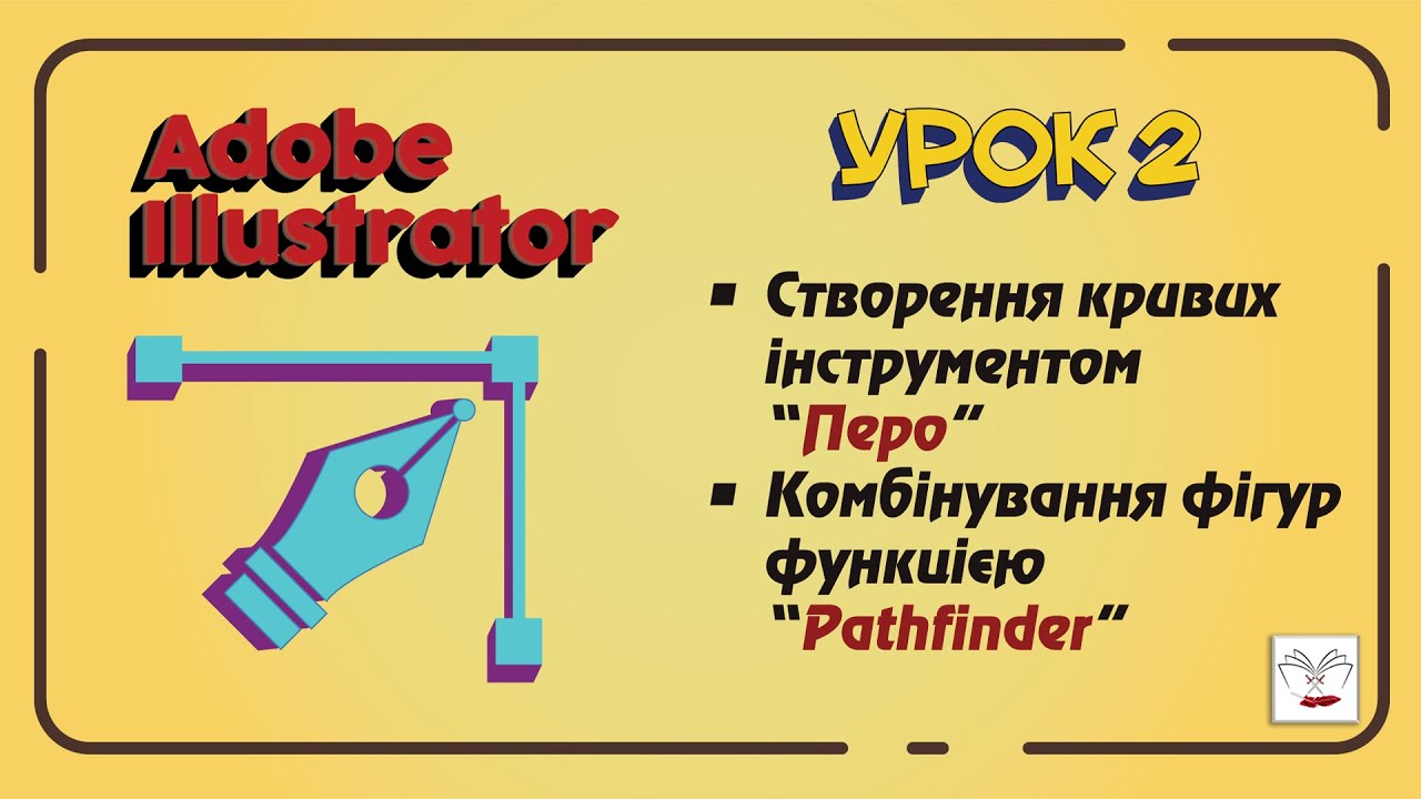 Adobe Illustrator. Урок 2 - Інструменти Перо та Pathfinder