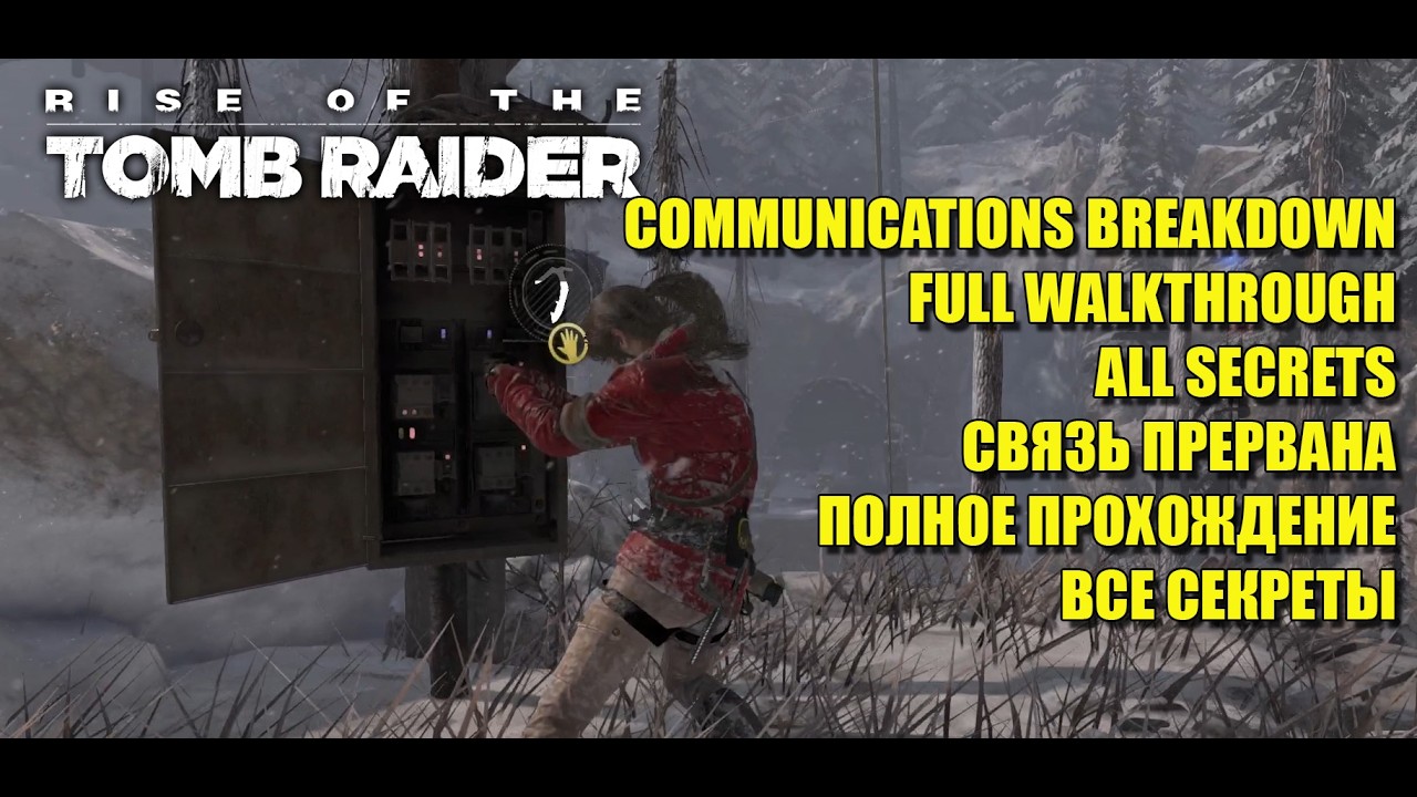 Rise Of The Tomb Raider COMMUNICATIONS BREAKDOWN СВЯЗЬ ПРЕРВАНА