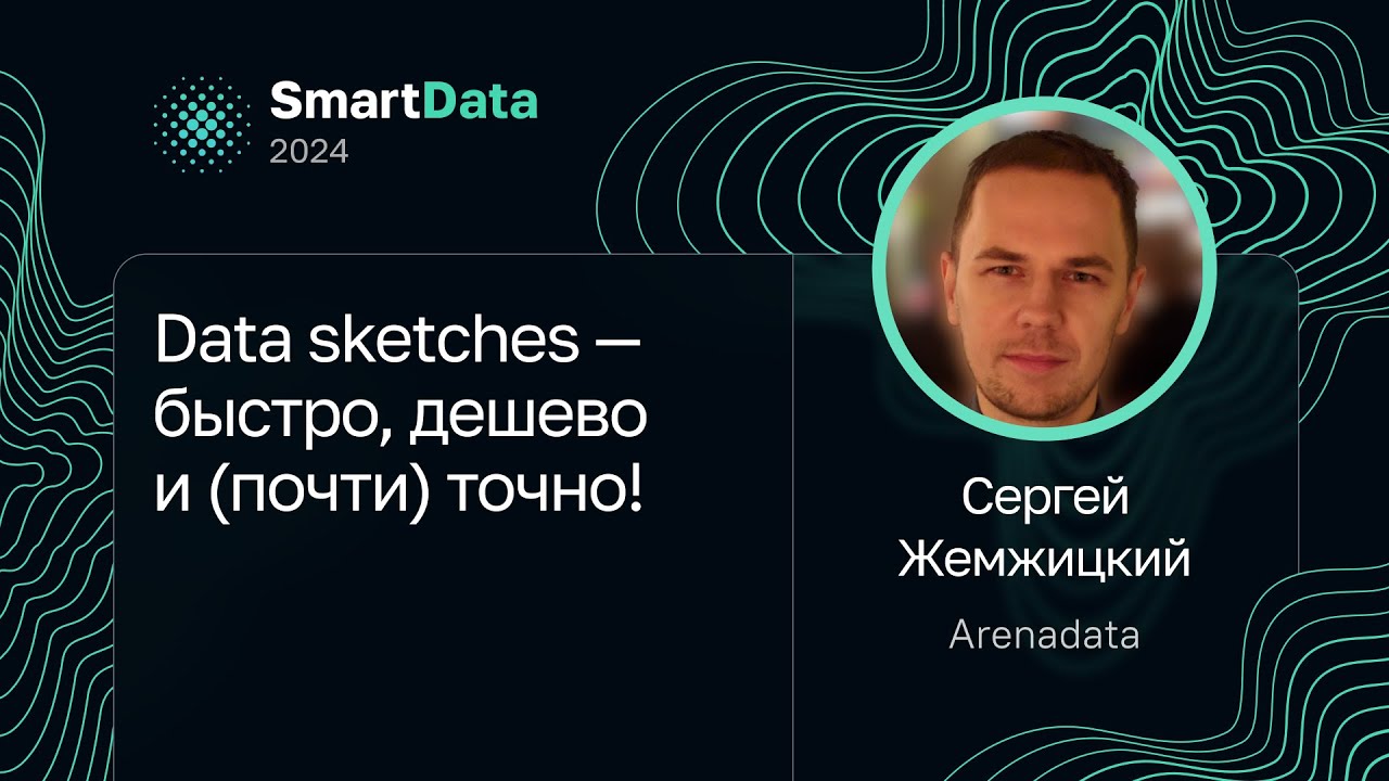Сергей Жемжицкий — Data Sketches — быстро, дешево и (почти) точно!