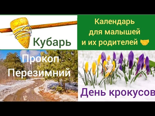 12 марта#весна #природа#игра #народныйкалендарьдлямалышей #праздник#история #культура