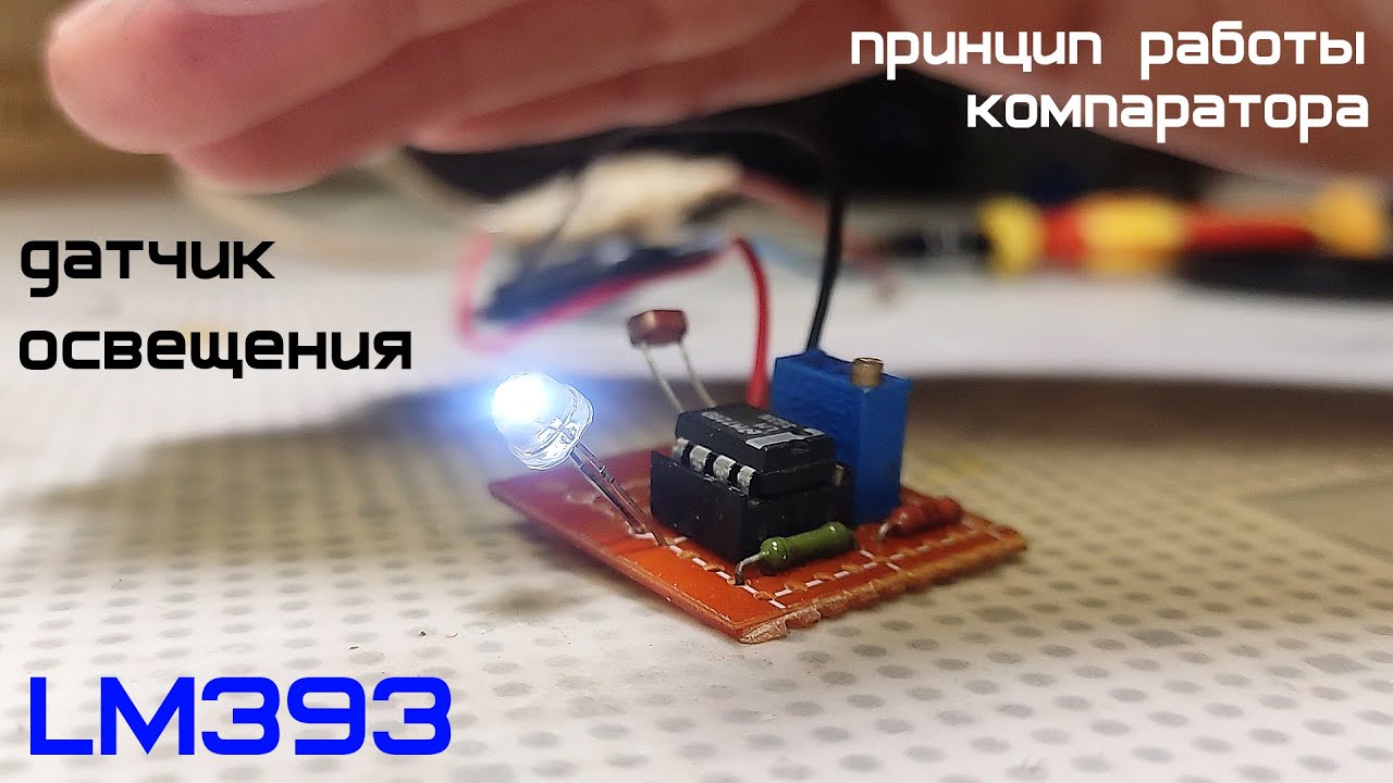 Датчик освещения на компараторе LM393 своими руками. Принцип работы