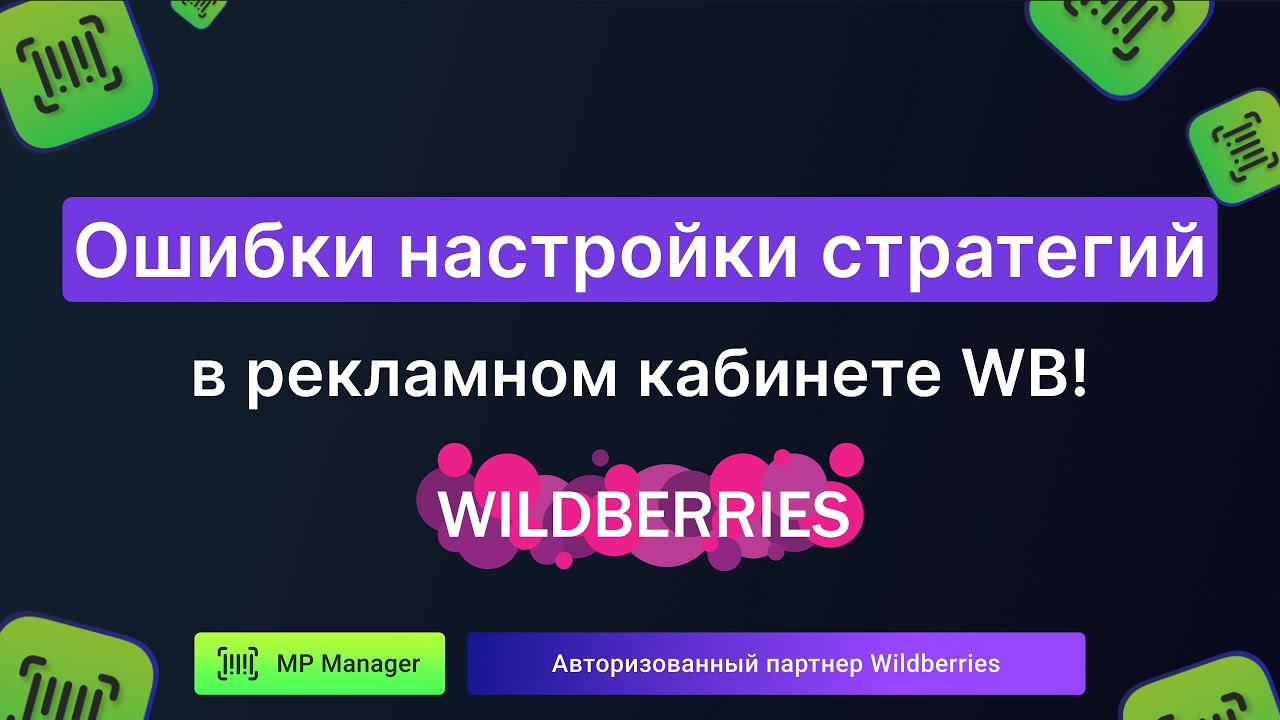 Ошибки настройки стратегий в рекламном кабинете WB!