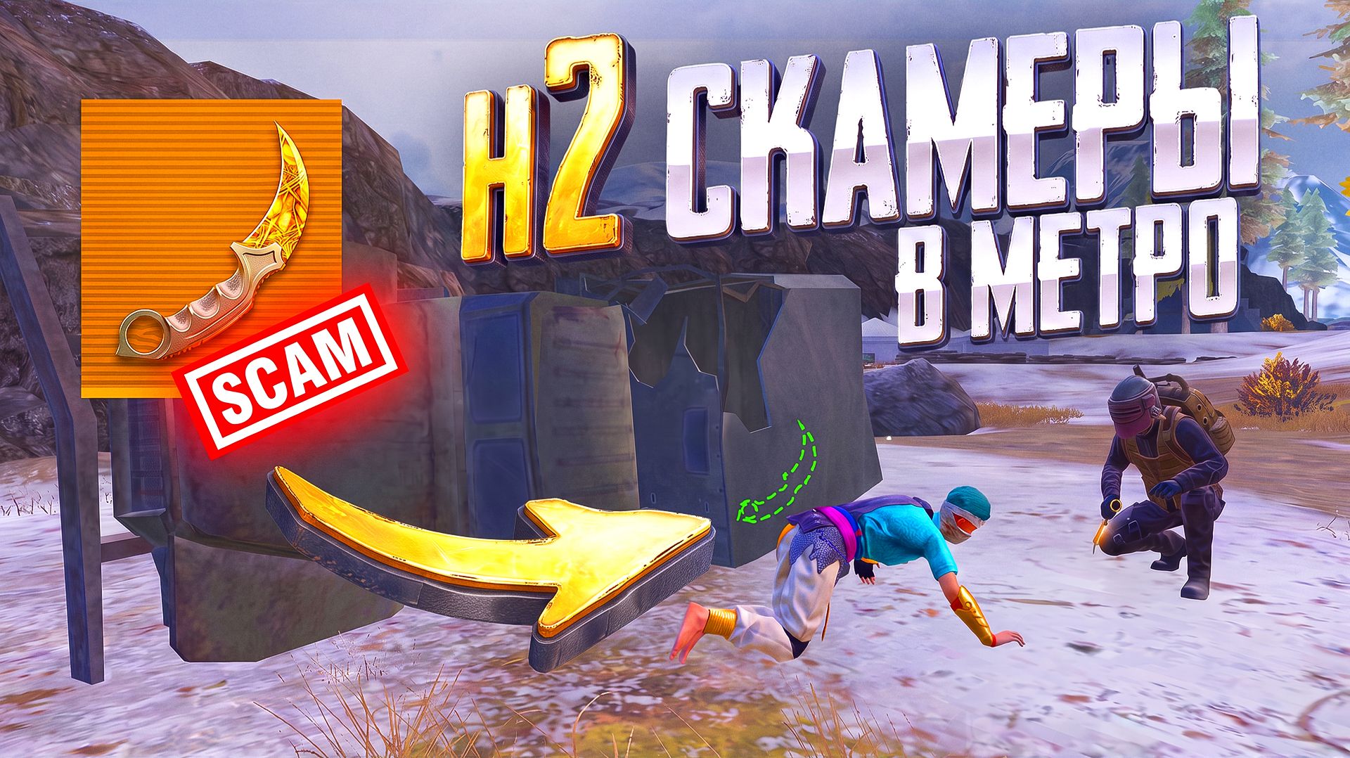 СКАМЕРЫ - 2😂 КАК ОБМАНЫВАЮТ НА ЗОЛОТЫЕ КЕРАМБИТЫ В😡ПРЯМОМ ЭФИРЕ СКАМЯТ😡НОВЫЕ СХЕМЫ РАЗВОДОВ