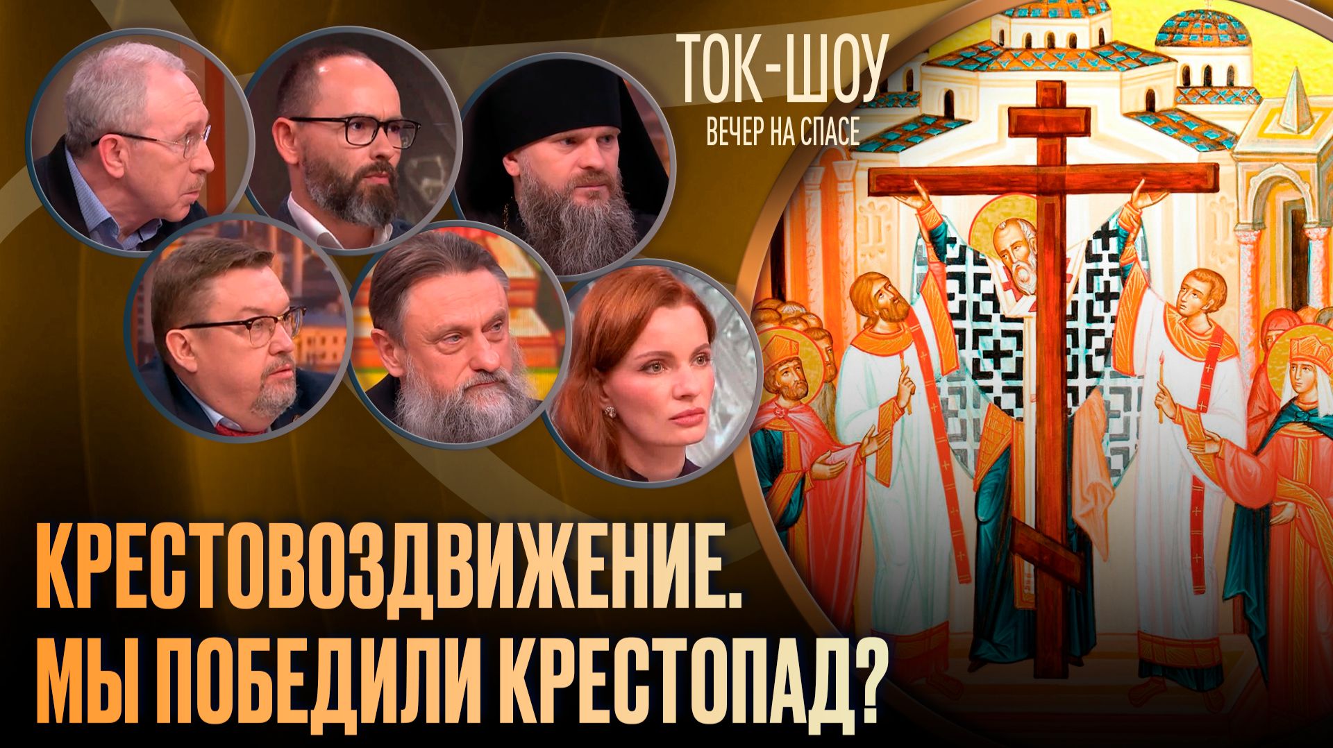 Крестовоздвижение. Мы победили крестопад? / Ток-шоу