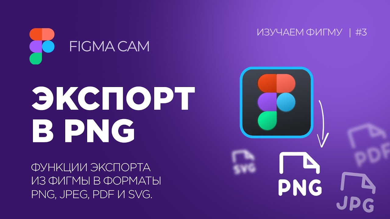 Как экспортировать из Figma в PNG, JPG и т.д. Изучаем Фигму #3.