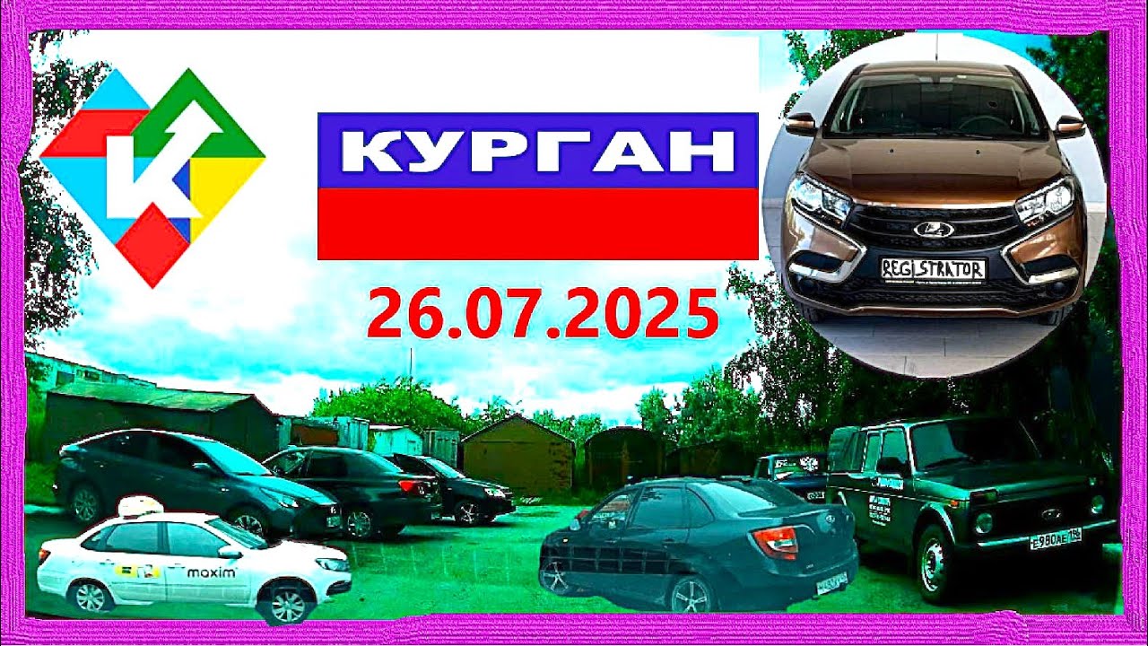 РЕГИСТРАТОР КУРГАН 26.07.2025 ПОЧТА ГЕРЦЕНА