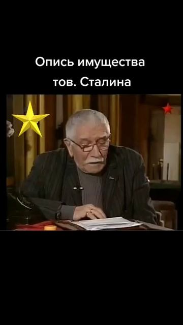 опись имушества Сталина