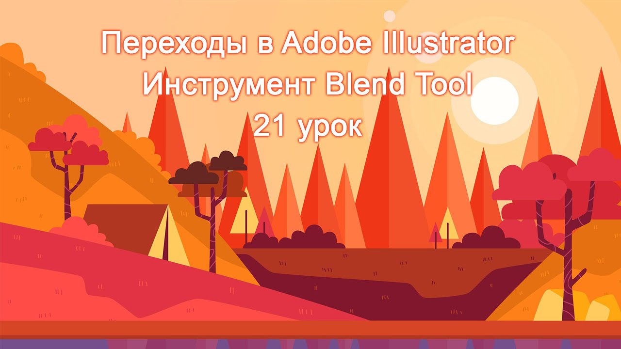 Переходы в Adobe Illustrator Инструмент Blend Tool 21 урок