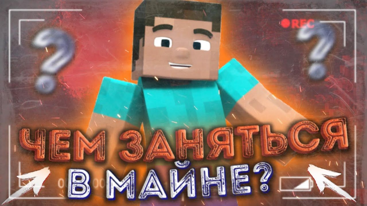Чем ЗАНЯТЬСЯ в МАЙНКРАФТЕ если стало СКУЧНО! / Топ 5 идей! #майнкрафт