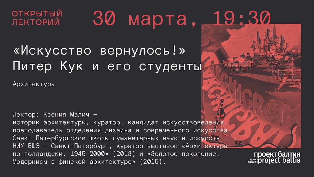 Ксения Малич: «„Искусство вернулось!“ Питер Кук и его студенты»