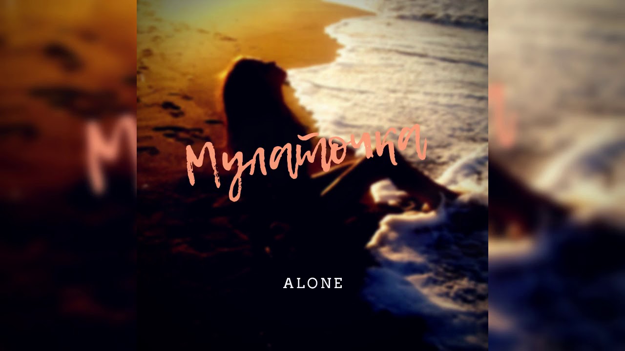 ALONE - Мулаточка