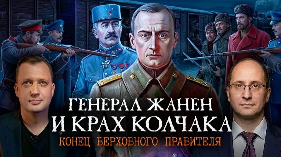 Генерал Жанен и крах Колчака: конец Верховного правителя. Часть 2 / Руслан Гагкуев и Егор Яковлев