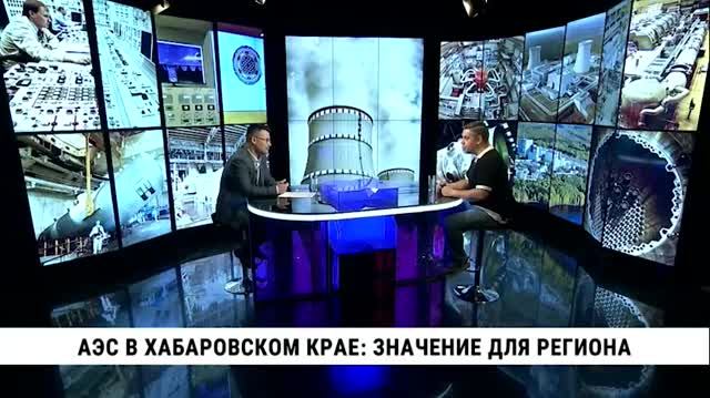 АЭС в Хабаровском крае: значение для региона