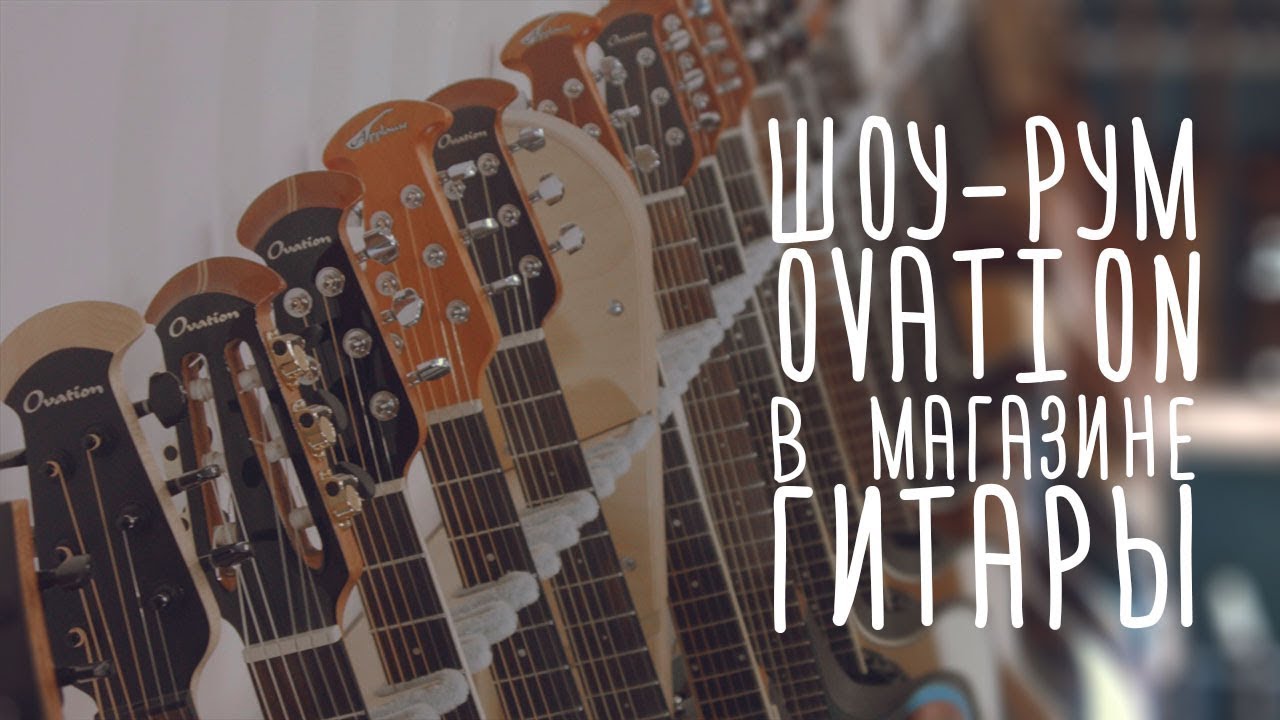 Гитары Ovation — официальный шоурум в магазине ГИТАРЫ, Москва, СПб. Www.gitaraclub.ru