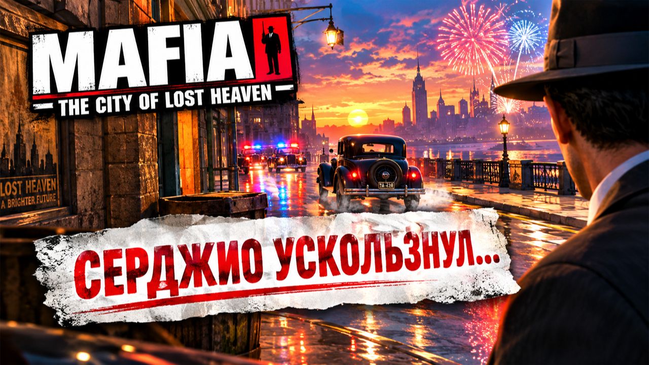 СЕРДЖИО УСКОЛЬЗНУЛ...!ВЕЗЁТ ЖЕ ГАДУ!ФЕЙЕРВЕРК!MAFIA THE CITY OF LOST HEAVEN-ПРОХОЖДЕНИЕ БЕЗ КОММЕНТА
