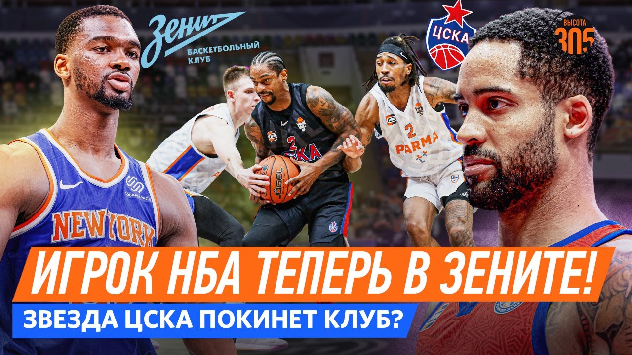 ЗЕНИТ ПОДПИСАЛ ИГРОКА НБА НОА ВОНЛЕ | ЦСКА ПОКИНЕТ МЕЛО ТРИМБЛ? | ПРОВАЛ ПАРМЫ В WBC — NEWS 305
