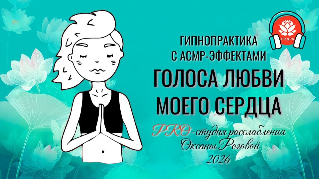 ❤️ ГОЛОСА ЛЮБВИ МОЕГО СЕРДЦА. Гипнорелаксация с аффирмациями и АСМР-эффектами