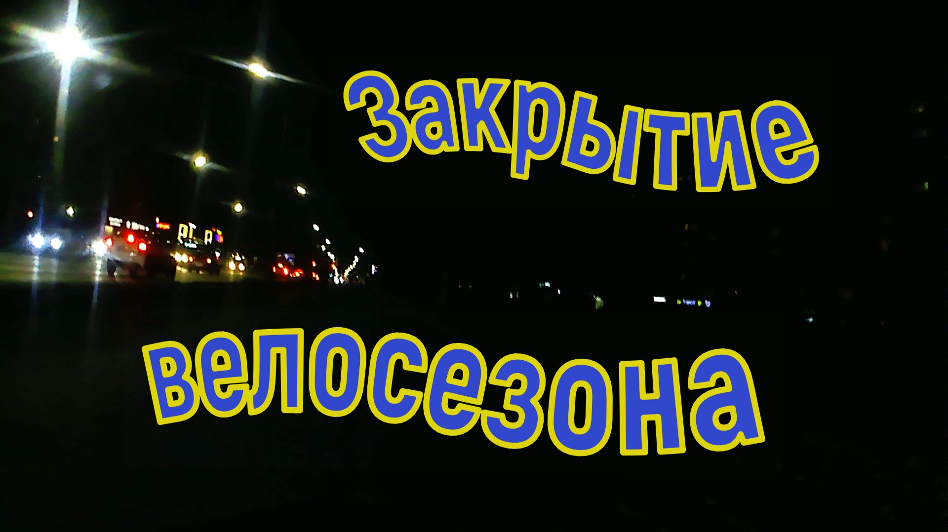 Наша семейная веложизнь