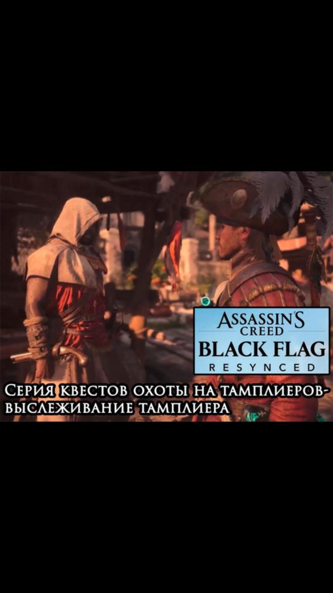 Выслеживание тамплиера- серия квестов Анто Охоты на тамплиеров  blackflagresynced