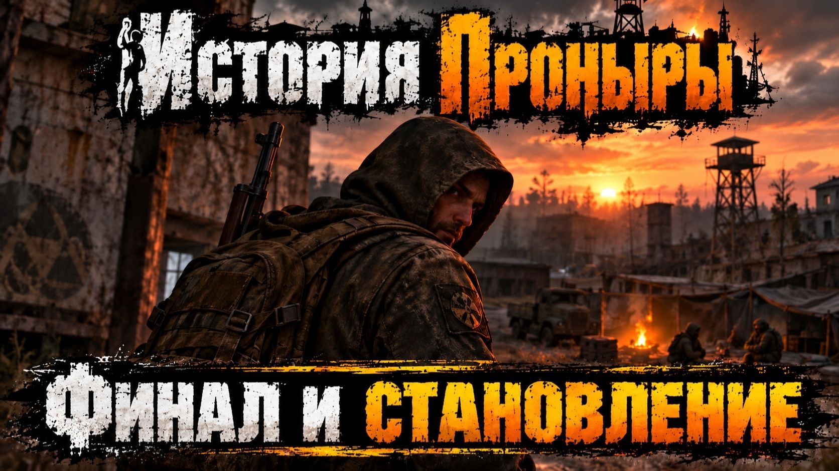 S.T.A.L.K.E.R. История Проныры
