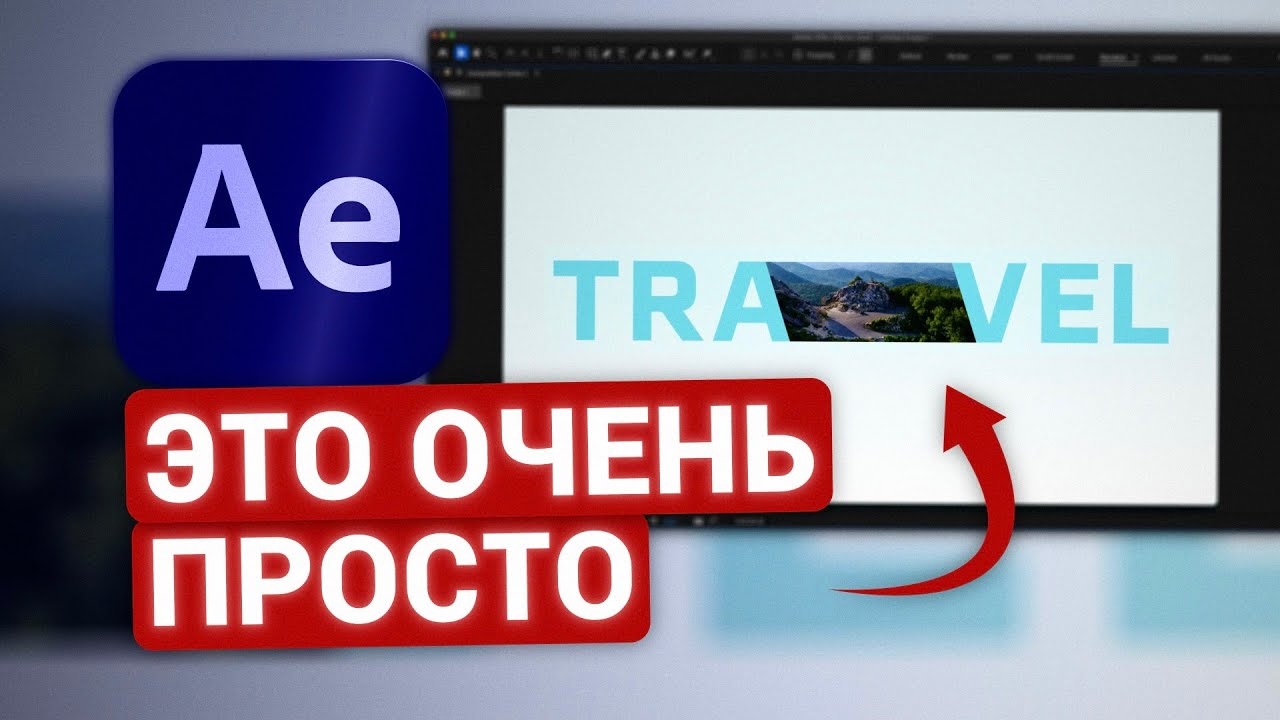 Анимированная текстовая заставка за 15 МИНУТ. Урок After Effects