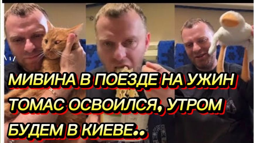 САМВЕЛ АДАМЯН, МИВИНА В ПОЕЗДЕ НА УЖИН, ТОМАС ОСВОИЛСЯ, УТРОМ БУДЕМ В СТОЛИЦУ..
