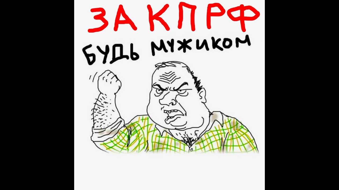 ГОЛОС ЗА КПРФ. БОНДАРЕНКО ВЫДАЛ БАЗУ У СОЛОВЬЁВА. СБЕР 5336690185291624 СКИНУЛСЯ БЫСТРО НА ДВУХПОДВЕ