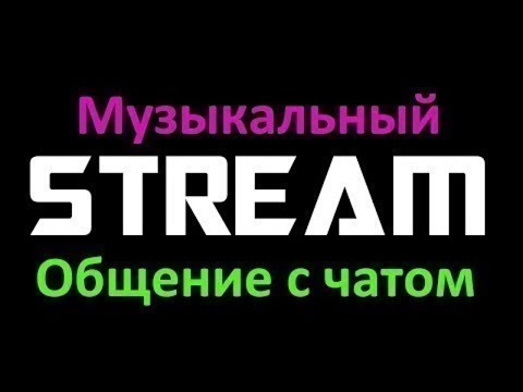 Музыкальный стрим! на связи Денис!! заказ музыки через донат!