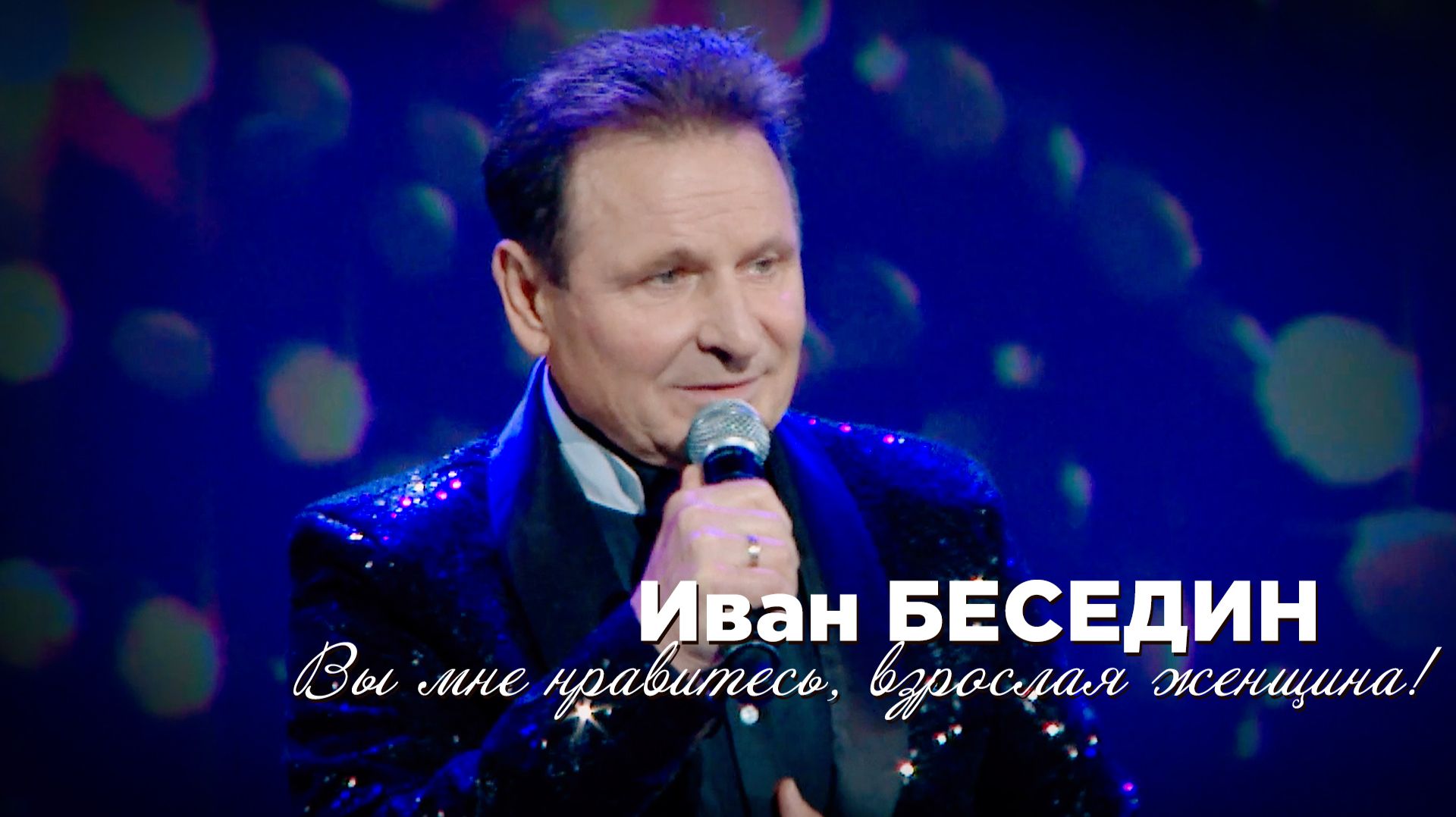 Иван Беседин - Вы мне нравитесь взрослая женщина!