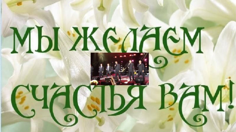 Мы желаем счастья Вам! Хор Турецкого в Измайловском парке