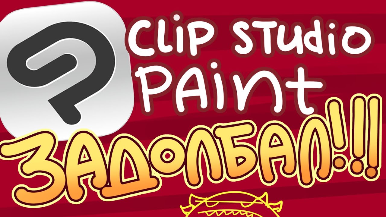 Что бесит в Clip Studio Paint